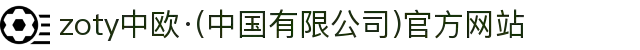 zoty中欧·(中国有限公司)官方网站