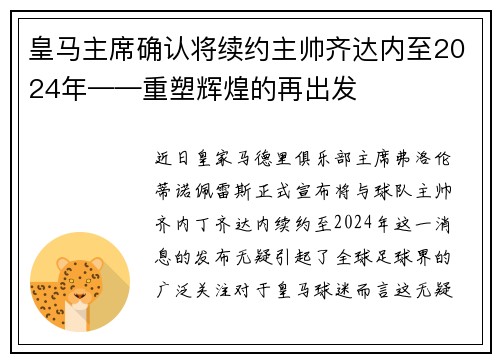 皇马主席确认将续约主帅齐达内至2024年——重塑辉煌的再出发