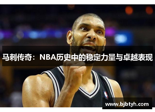 马刺传奇：NBA历史中的稳定力量与卓越表现