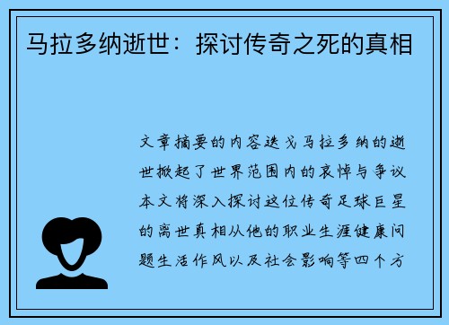 马拉多纳逝世:探讨传奇之死的真相