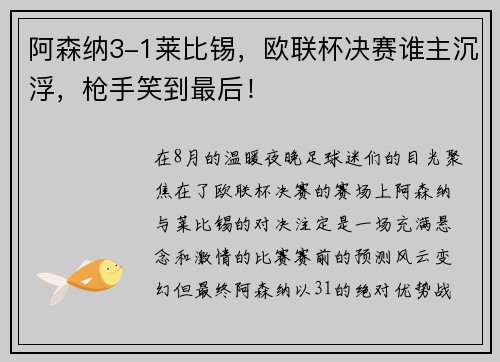 阿森纳3-1莱比锡,欧联杯决赛谁主沉浮,枪手笑到最后!